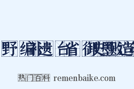 野獲编补遗·台省·御史墨败造句是什么意思的图片